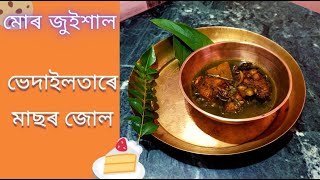 ভেদাইলতা মানিমুনিৰে মাছৰ জোল।। এবিধ স্বাস্থ্যকৰ ব্যঞ্জন।। How to make healthy fish curry।।