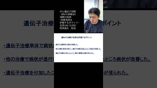 ＜がん遺伝子治療＞「がん遺伝子治療（RNA干渉療法）実際の症例」より⑤治療効果を評価するポイント　YouTubeショート #shorts