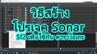 วิธีสร้างโปรเจค Sonar Sf2 เพื่อใช้กับคาราโอเกะ