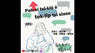 EP1 - 名叫史明的歐吉桑 - 百年追求的獨立之聲