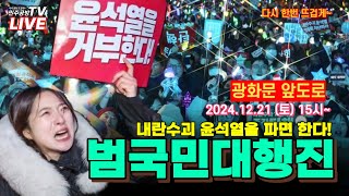 민주공방TV LIVE [범국민 대행진] 내란수괴 윤석열을 파면 한다