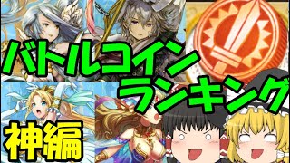 【逆転オセロニア】バトルコイン、カップ戦報酬駒ランキング！神編【ゆっくり実況】