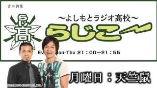 【FMO851】よしもとラジオ高校～らじこー 2014.8.11