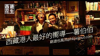 17年06月12日 | 窮遊也風流（西藏下篇）第2節：藏民拒絶配合愛國宣傳會有乜後果？入藏區手續繁複準備多多；港人最好的嚮導—薯伯伯；西藏人為何對出外旅行無興趣？