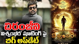 చిరంజీవి 'విశ్వంభర' షూటింగ్ పై బిగ్ అప్‌డేట్ | MegaStar Chiranjeevi | Mega156 Movie | Rachel Voice