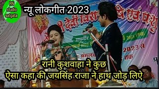 जयसिंह राजा के लोकगीत 💯 जवाबी लोकगीत 🌹 जयसिंह राजा न्यू लोकगीत 🙏 जयसिंह राजा की कॉमेडी ❤️2023 के