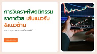 Support and resistance การวิเคราะห์พฤติกรรมราคาด้วยเส้นแนวรับและแนวต้าน