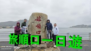 2024 09 20 旅順口一日遊