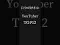 自分が好きなYouTuber TOP12