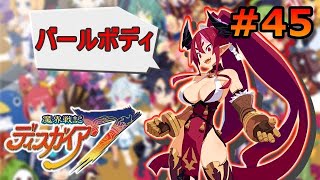 【ディスガイア7】「バールボディ」の撃破ボーナス稼ぎ！ #45