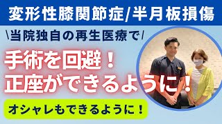 【変形性膝関節症・半月板損傷】どんな治療を受けても膝の痛みが良くならない！幹細胞治療で劇的に改善した患者様です。