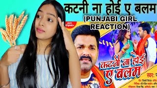Katni Na Hoi Ae Balam Reaction| Pawan Singh | कटनी ना होई ए बलम | Bhojpuri Chaita Song 2021