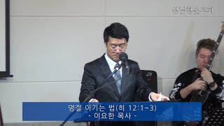 [성남청운교회]2019년02월03일 11시 예배 (히 12:1~3, 멍절 이기는 법)