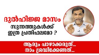 ദുൽഹിജ്ജ മാസം; സുന്നത്തുകൾക്ക് ഇത്ര പ്രതിഫലമോ ? Saleem Busthani