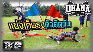 OHANA EP.157 : แข่งเก็บธงตัวติดกัน