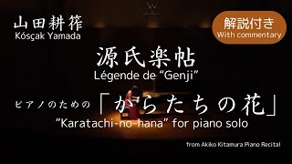 【解説付き】山田耕筰：源氏楽帖、ピアノのための「からたちの花」 Kósçak Yamada: Légende de “Genji”, “Karatachi-no-hana” piano solo