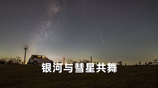 【风光摄影】Vlog｜意外不断！为了拍彗星与银河同框，这次是真翻车了？