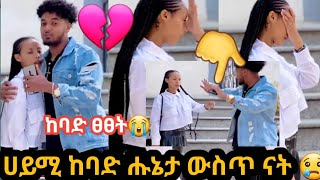 🔴 ሀይሚ ከባድ ሑኔታ ውስጥ ናት እፍፍፍፍፍፍ 😢 ፀፀት