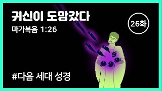 [마가복음 1:26] 귀신이 도망갔다