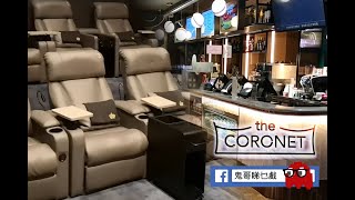 究竟二百幾蚊張戲飛有幾巴閉 第二集:The Coronet