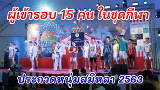 15 หนุ่มหล่อ ผู้เข้ารอบ 15 คนสุดท้าย งานประกวดหนุ่มสมิหลา 2563 #หนุ่มสมิหลา2563