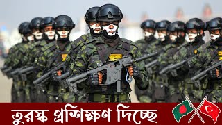 বাংলাদেশের সকল বাহিনীকে প্রশিক্ষণ দিচ্ছে তুরস্কের স্পেশাল ফোর্স | Turkey is training all forces