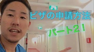 【ドイツ】ビザの申請方法②