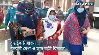 বৃদ্ধাকে নির্যাতন : গৃহকর্মী রেখা ও তার স্বামী রিমান্ডে | Dhaka Post