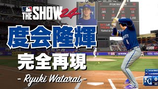 度会隆輝選手を完全再現してみた【横浜DeNAベイスターズ】【MLB The Show 24】【PS5】