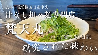 アットホームな「汁なし担々麵専門店 梵天丸 五日市本店」 研究された味わい