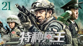 【#电视剧全集】特种兵王 21丨钢与火的淬炼，无名小兵逆袭成为特种兵王 （张译、王宝强）#好剧 #全集