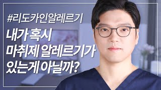 마취제 알레르기가 있으면 수술은 어떻게 받아요? Ι 리도카인 알레르기 실제 테스트 영상 포함(의사도 주사는 아프다....)