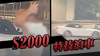 車cam｜S2000入彎失控撞人自撞 司機絕望抱頭！網民：特技泊L位｜Channel C HK