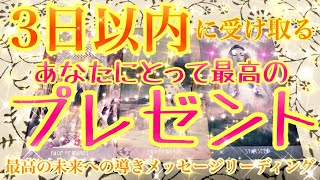 【🎁プレゼント🎁】見た時から3日以内に受け取る🫴あなたにとって最高のプレゼントをテーマにタロットカードリーディング♡最高の未来への導きメッセージお届けします🕊️楽しんでご覧ください♪