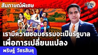 เจาะใจ:พริษฐ์2สูตรจัดตั้งรัฐบาลที่ไม่มีก้าวไกล ผลักเราเป็นฝ่ายค้านไม่เท่ากับปิดสวิตช์สว.:Matichon TV