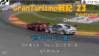 GranTurismo戦記#605(Driver 's eyes)『デイリーレース/ワトキンズ・グレン ロングコース』