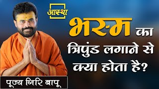 भस्म का त्रिपुंड लगाने से क्या होता है ? ।। Giri Bapu Ji ।। Aastha Channel