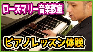 ローズマリー音楽教室でピアノレッスン体験をしてきました！～ゴリ田の部屋ちゃんねる！～