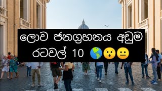 2023 ලොව ජනග්‍රහනය අඩුම රටවල් 10 🌎😯😐 10 countries with the lowest population in the world 2023 😐🌎