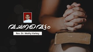 വചനവെട്ടം | EPISODE-11 | REV. DR. MOTHY VARKEY | DSMC MEDIA