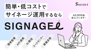 【導入実績45,000面以上】サイネージ配信システム“SIGNAGEi”