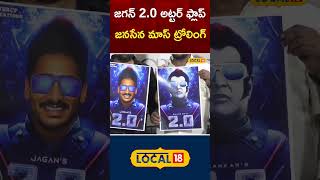 AP Politics | Jagan 2.0 is an Utter Flop |జగన్ 2.0 అట్టర్ ఫ్లాప్జనసేన..మాస్ ట్రోలింగ్#local18shorts