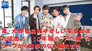 【嵐】【大野智】大野はこうした「恥ずかしい写真」の流出が多いのか？10年前に痛い目を見ているのにもかかわらず、同じような辱めを受けてしまった大野。