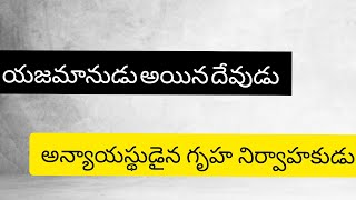 యజమానుడు అయిన దేవుడు -  అన్యాయస్థుడైన గృహ నిర్వాహకుడు||Sunday Service|| JCYIM