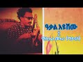 NEW  tigrigna  music  mikiale  mehari(mainas),# Aqal eyu shimu# ልዕሊ ሙዚቃ  ሚኪኤለ መሓሪ(ማይናስ)*ዓቃል እዩ ሽሙ*