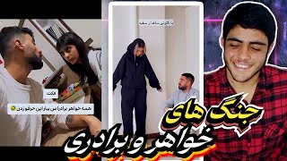 بهترین ویدیو  از درگیری های خواهر برادری 😂😂 | زور گویی برادر به خواهر/ دستپخت و آشپزی خواهر