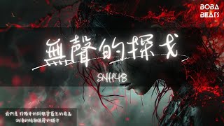 SNH48 - 無聲的探戈『保持冷靜低調 是從未失手的絕招』【Lyrics Video】