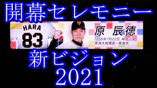 開幕セレモニー巨人 2021年版 ビジョン｡ 2021.3.26