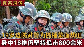 真实录像：19岁边防武警为抓捕蒙面劫匪，身中18枪仍坚持追击！