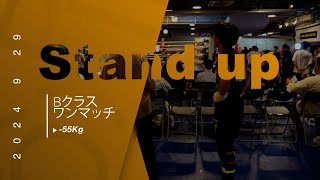 志水千里 vs 湯浅恵翔 Stand up アマチュアBクラス  55Kg １回戦（2024年9月29日）